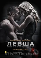 Левша смотреть онлайн (2015)